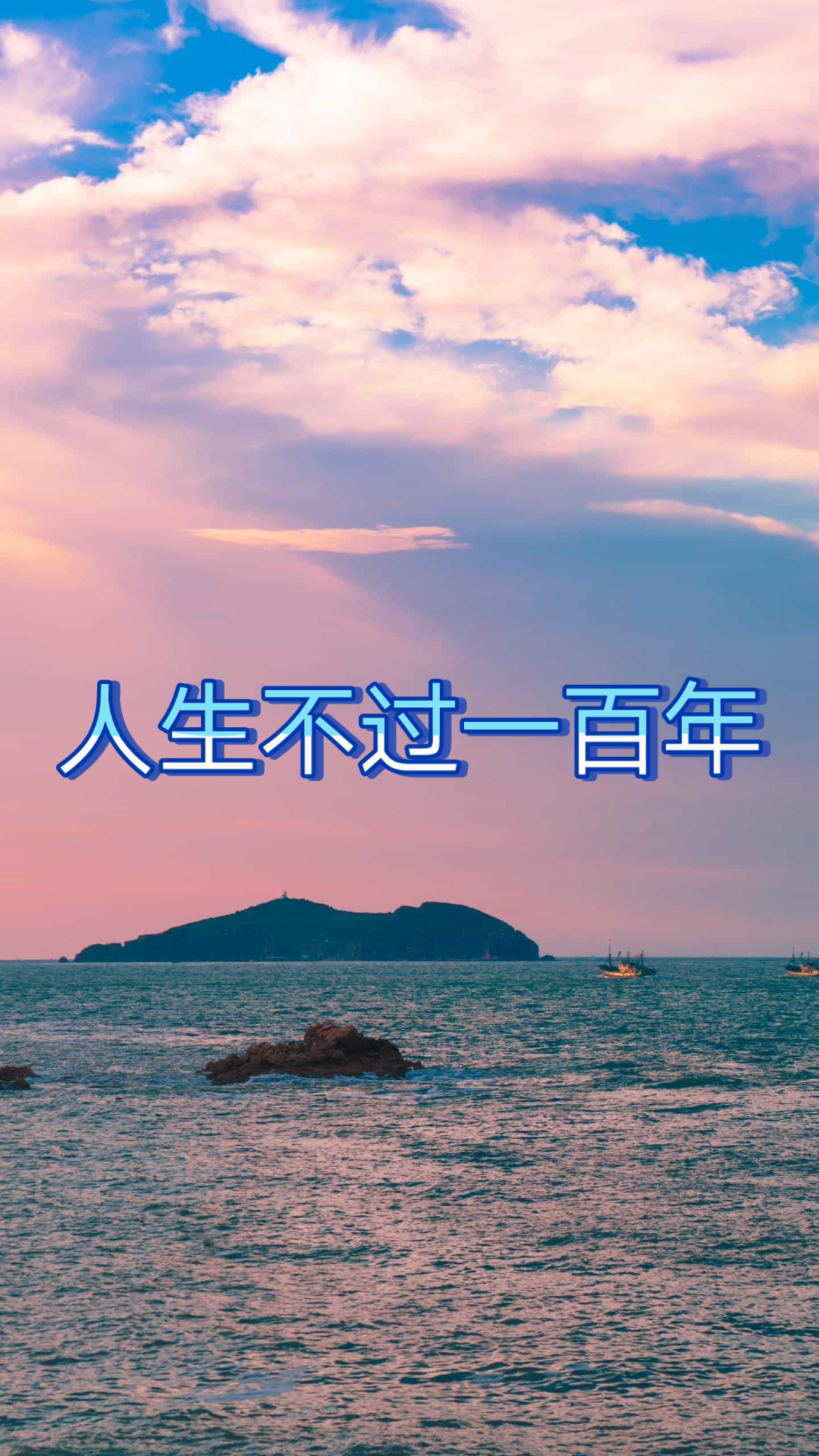 人生不过一百年