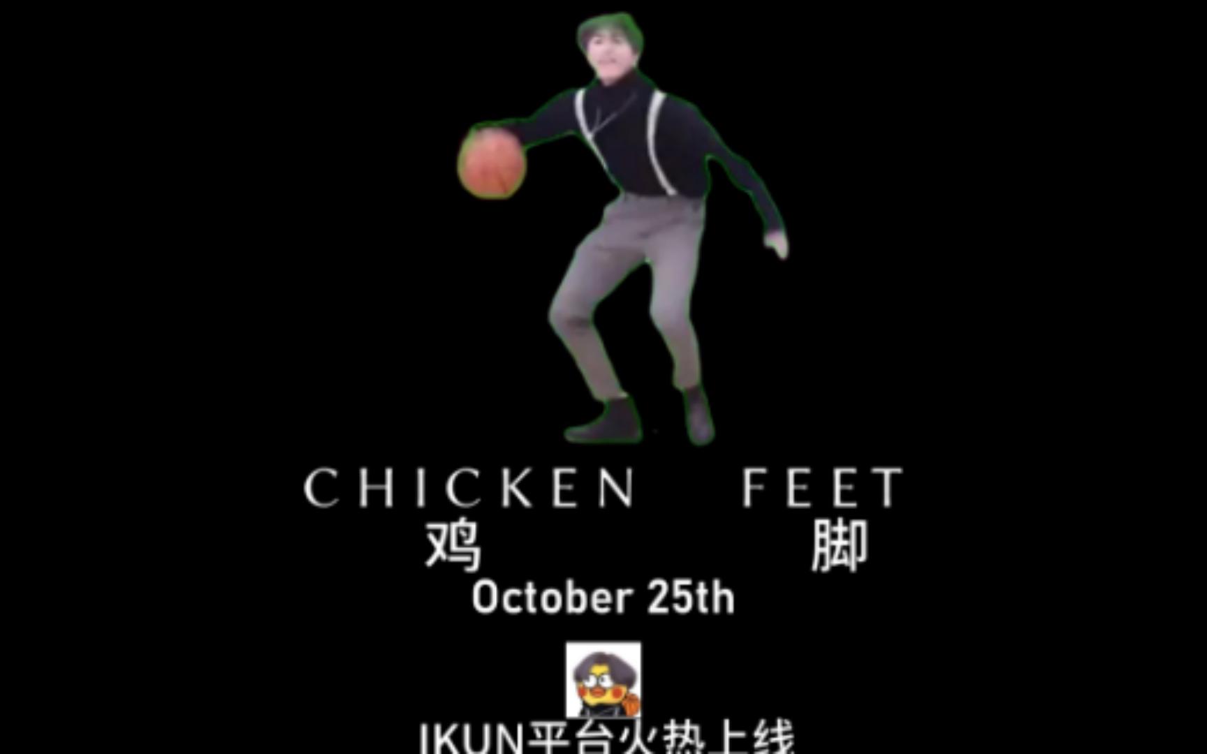 [图]【中字】《只因脚（Chicken Feet）》小黑子惹怒榜一ikun惨遭杀戮，为了ikun的荣耀而战