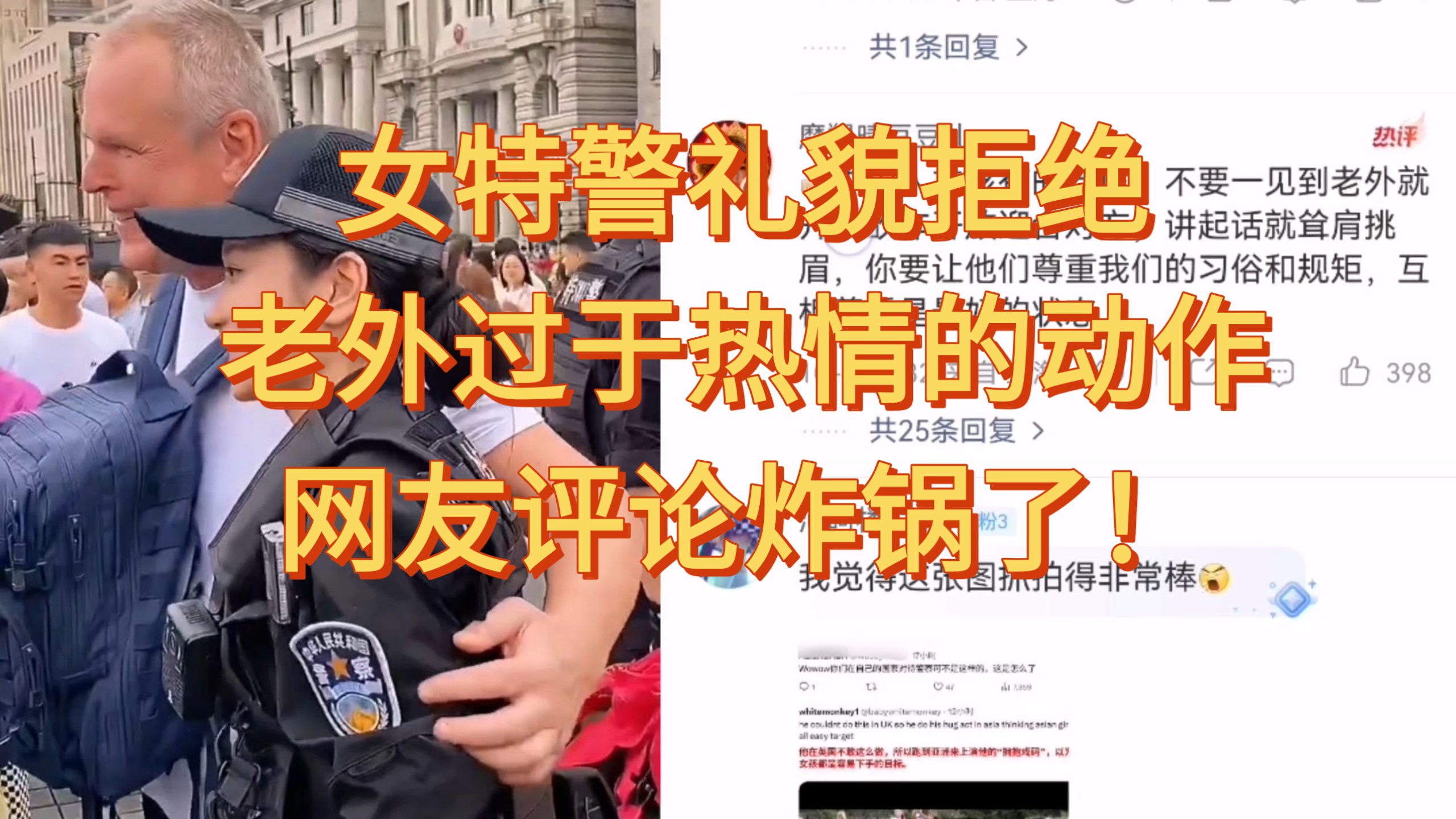 女特警礼貌拒绝老外过于热情的动作，网友评论炸锅了！