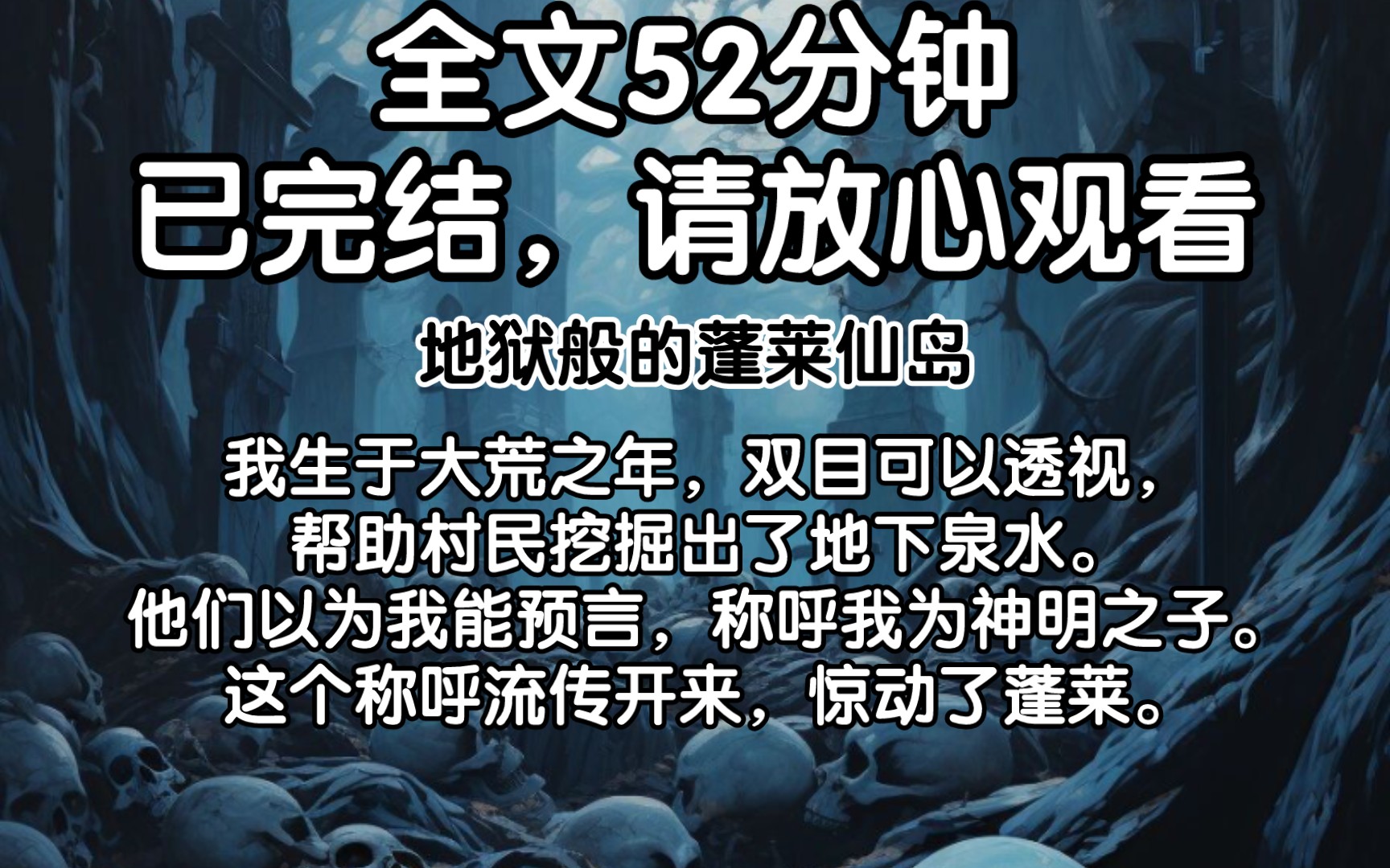 [图]【已完结】我生于大荒之年，双目可以透视，帮助村民挖掘出了地下泉水。他们以为我能预言，称呼我为神明之子。这个称呼流传开来，惊动了蓬莱。