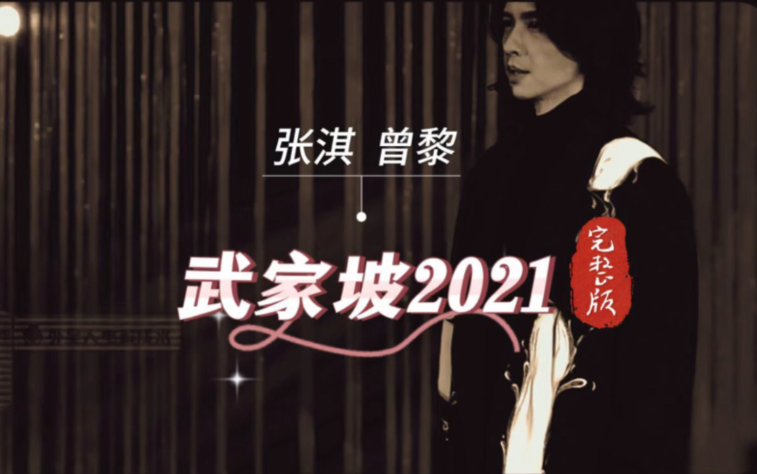 [图]张淇和曾黎合唱《武家坡2021》，实力打脸键盘侠