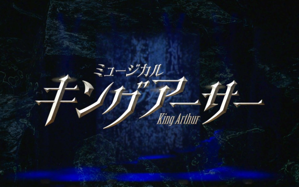 [图]日版音乐剧 《亚瑟王传奇》『キングアーサー』（2023）舞台映像ダイジェスト