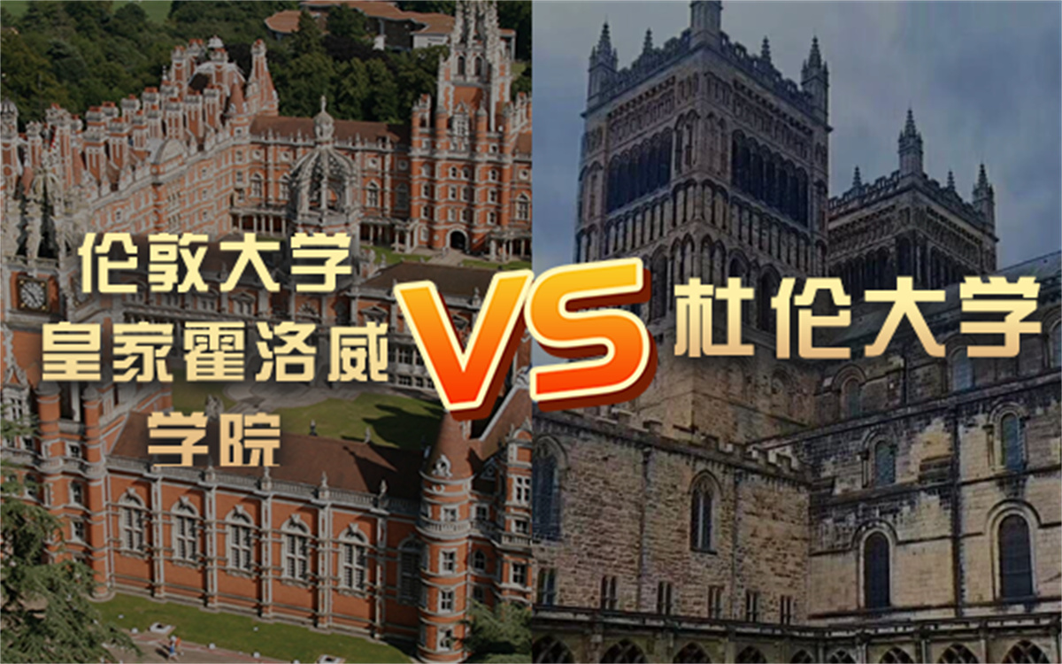 【留学院校】伦敦大学皇家霍洛威学院vs杜伦大学?