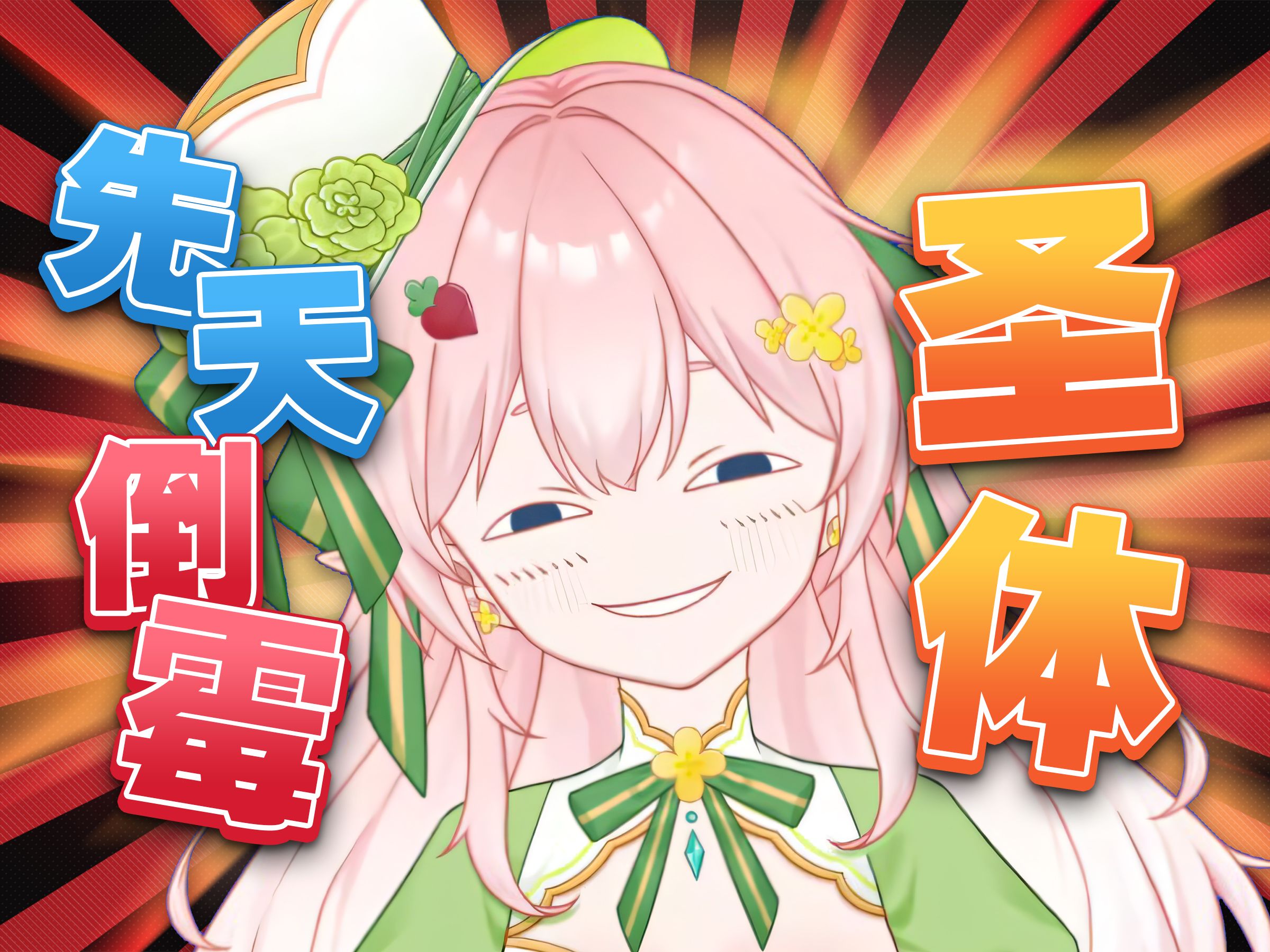 你好,认识一下,我,先天倒霉蛋圣体