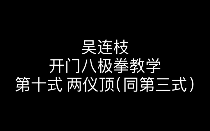 吴连枝开门八极拳教学第十式 两仪顶(同第三式)