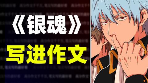 银魂 台词写进作文 堪称人间清醒制造机 哔哩哔哩