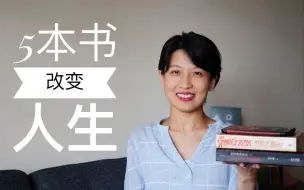 Скачать видео: 【好书推荐】 早点读到就好了，5本书改变了我的人生｜5 books that changed my life｜中英文好书推荐