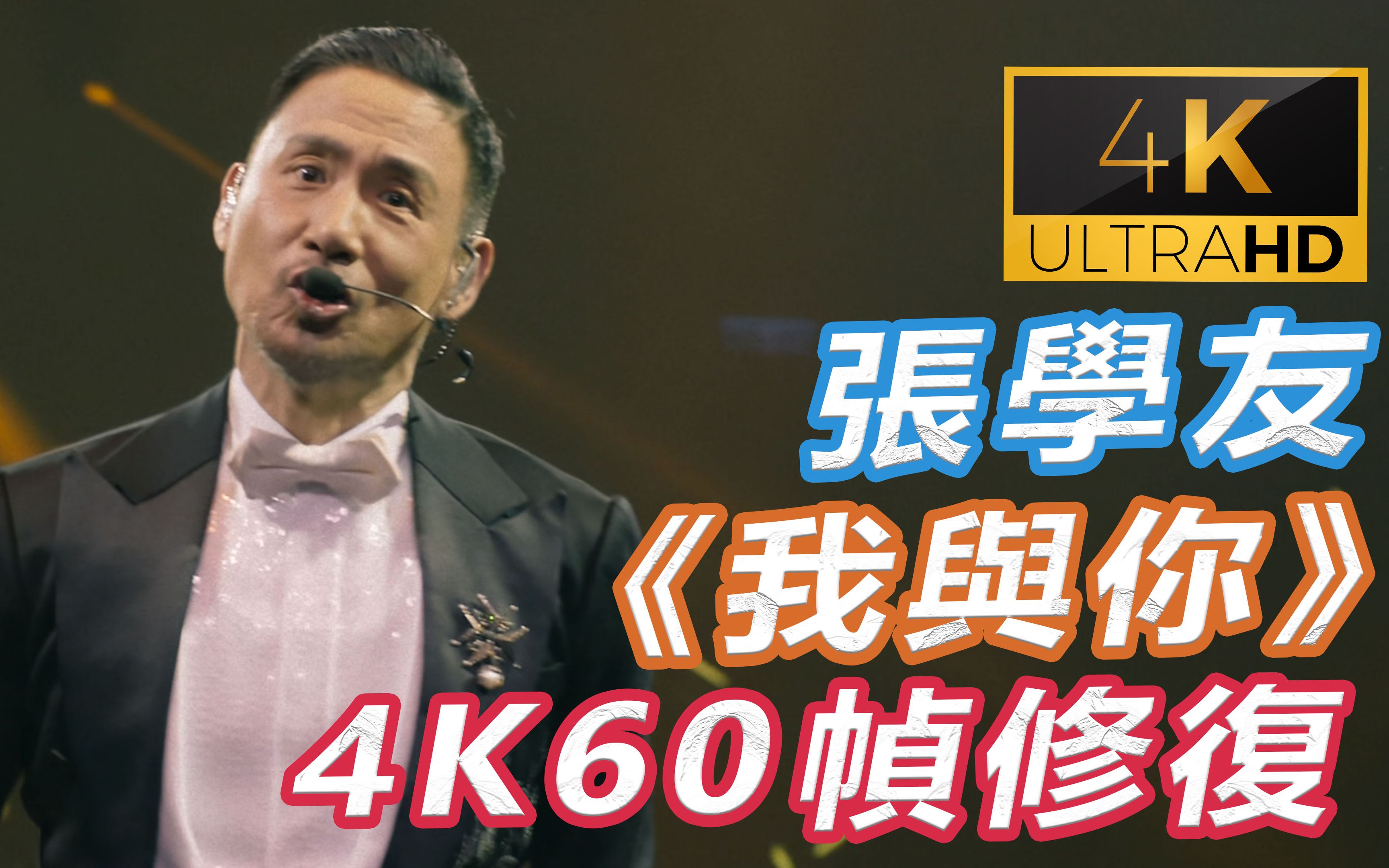 [图](4K 10bit 60帧 修复) 张学友 我与你 台北站