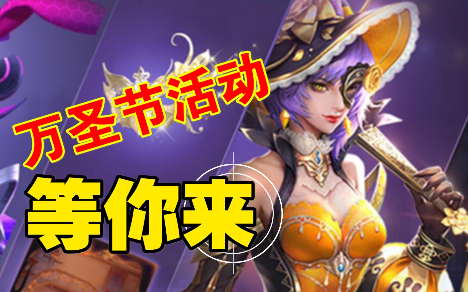 活动  魂斗罗归来(活动图鉴):万圣节活动 万圣节巡礼 芙蕾娜 拳王竞猜