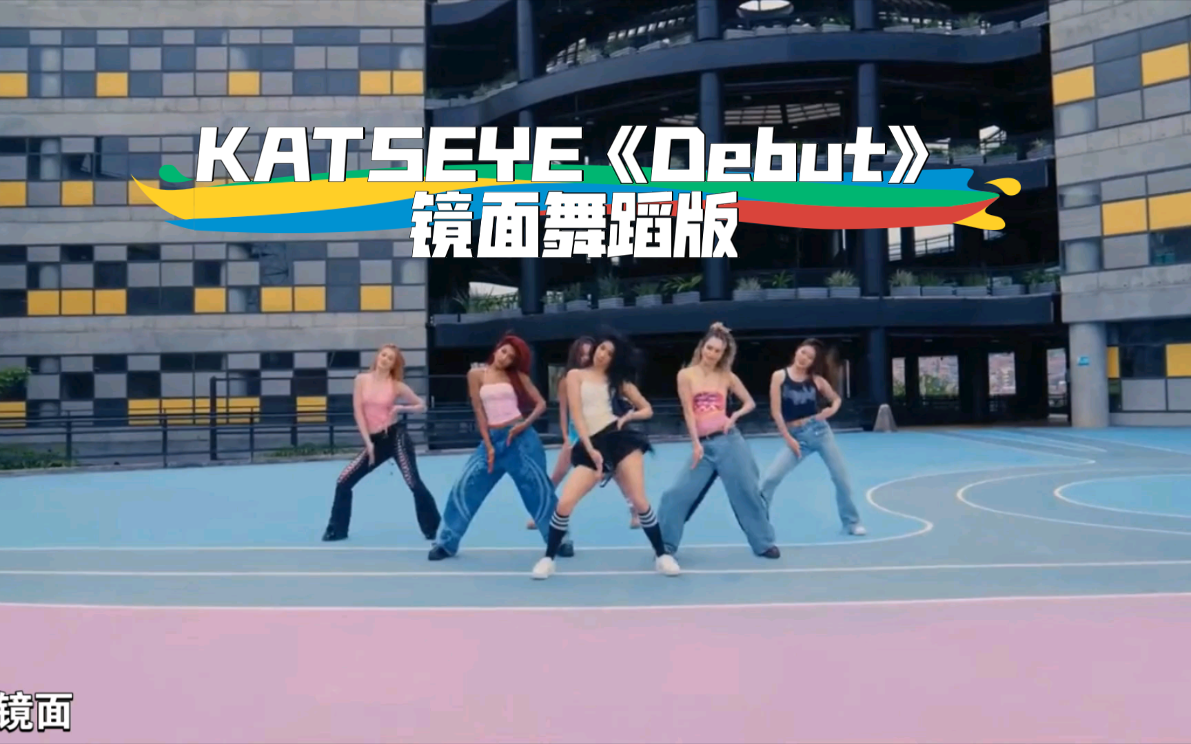 扒舞必备 KATSEYE《Debut》镜面舞蹈版哔哩哔哩bilibili