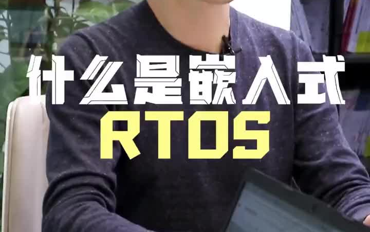 什么是嵌入式RTOS哔哩哔哩bilibili