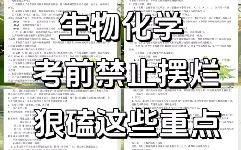 [图]期末倒计时❗❗生物化学，抓好这些重点资料🈶电子版🉑打印