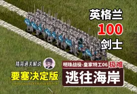 Tải video: 英格兰100剑士!【要塞决定版】明珠战役-皇家特工-06-逃往海岸 极难 精简解说