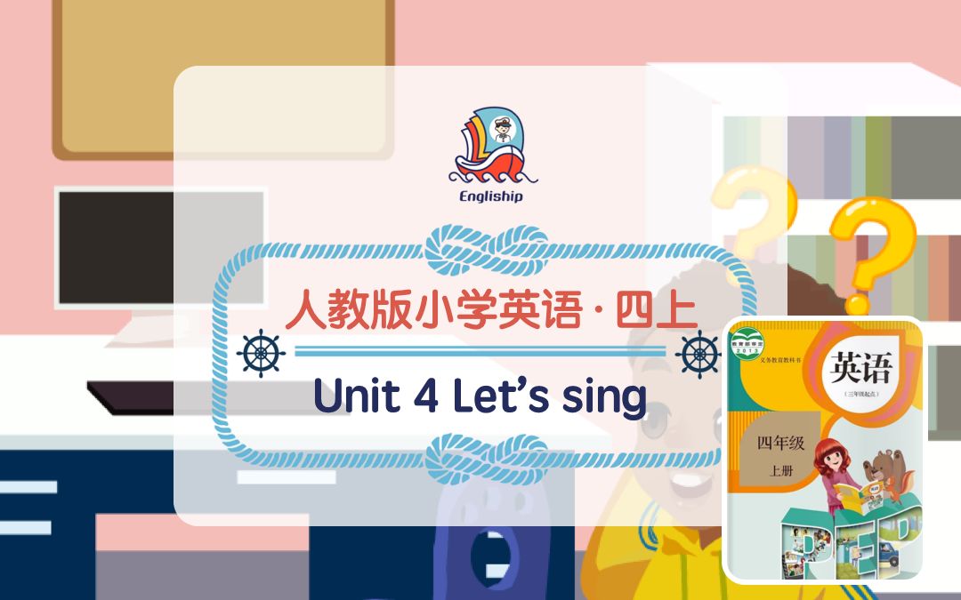 [图]四年级上 Unit 4 | My home | 人教版小学英语歌曲歌谣 | Let's sing