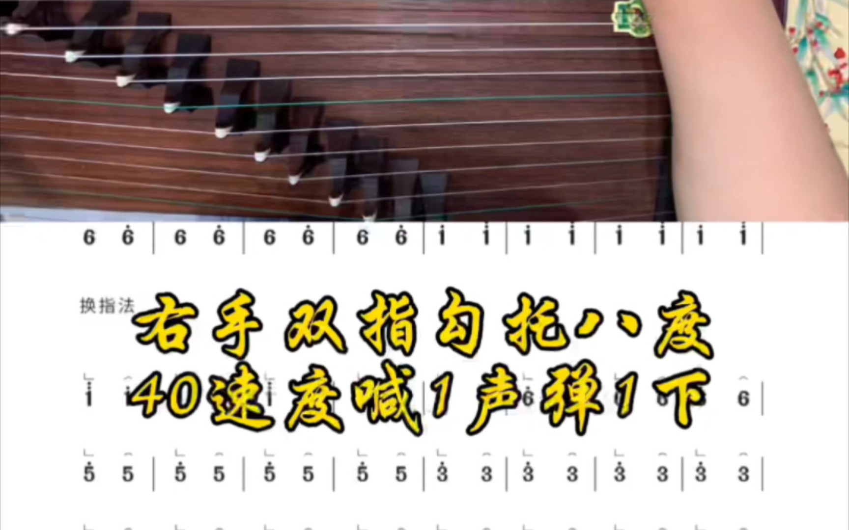 [图]古筝基本功右手双指勾托八度喊1声弹1下