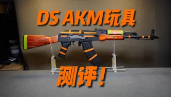 Télécharger la video: 后托有缝隙？DS AKM玩具测评！！