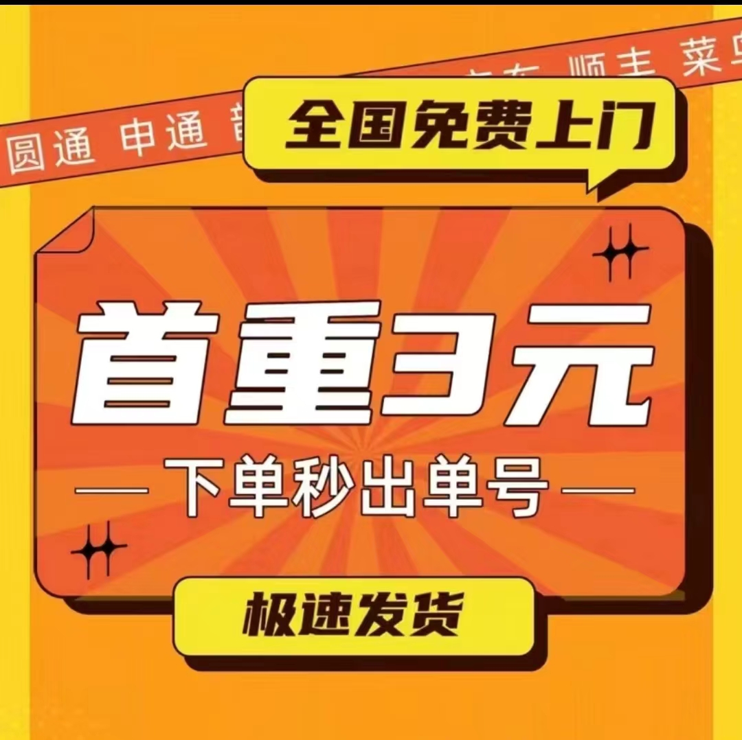 好物分享:三折寄快递公x号:顺达便宜寄快递