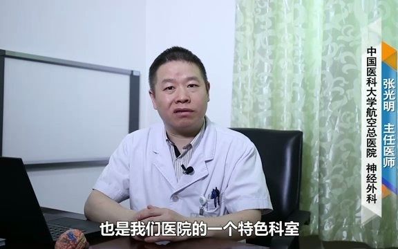 大家好!我是张光明,航空总医院神外六科(癫痫科)主任哔哩哔哩bilibili