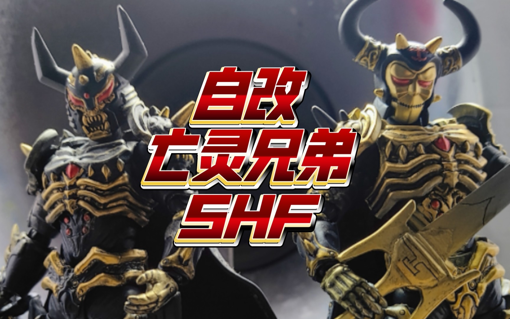 自改shf亡灵兄弟(经验分享),莫尔德与宙达-改从心-改从心-哔哩哔哩