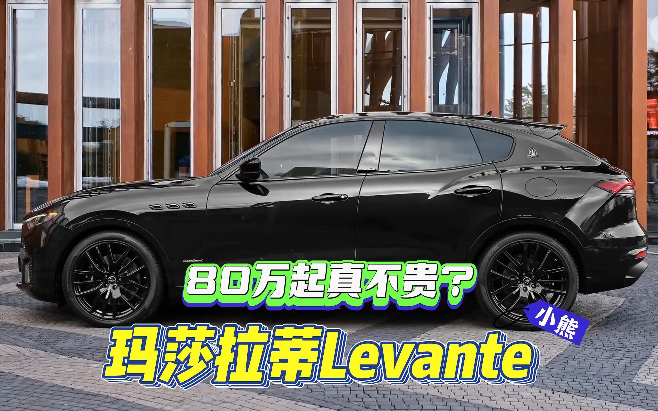 豪华非凡,动感十足:全新玛莎拉蒂Levante SUV车型解析哔哩哔哩bilibili