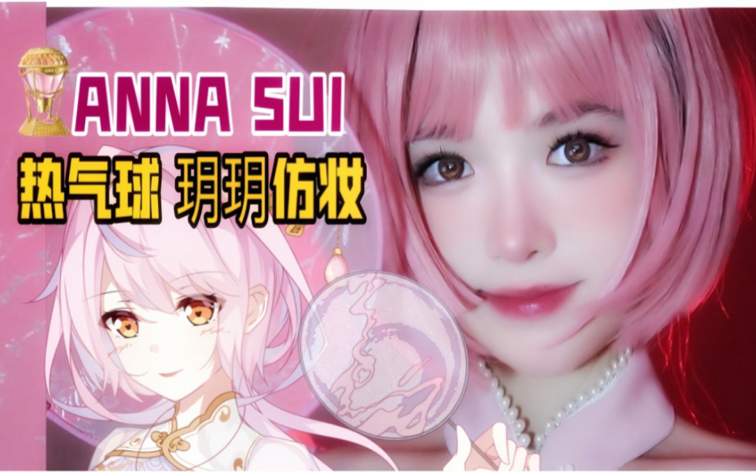 [安娜苏]sky热气球拟人形象仿妆 久违的cos来啦!