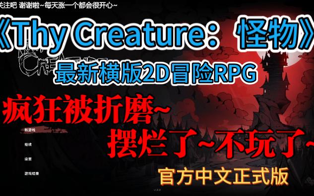 [图]疯狂被折磨~摆烂不玩了~《Thy Creature：怪物》最新横版2D冒险解谜RPG~官方中文正式版~实况~登陆Steam