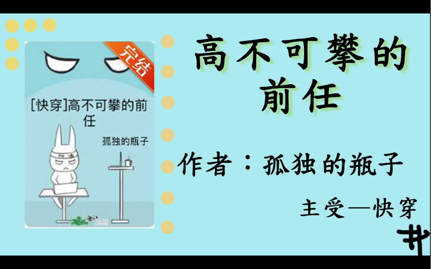 推荐小说高不可攀的前任(快穿)孤独的瓶子晋江哔哩哔哩bilibili