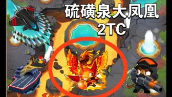 Download Video: 【btd6】气球塔防6:大凤凰2TC 硫磺泉chimps/点击 v44.1-45