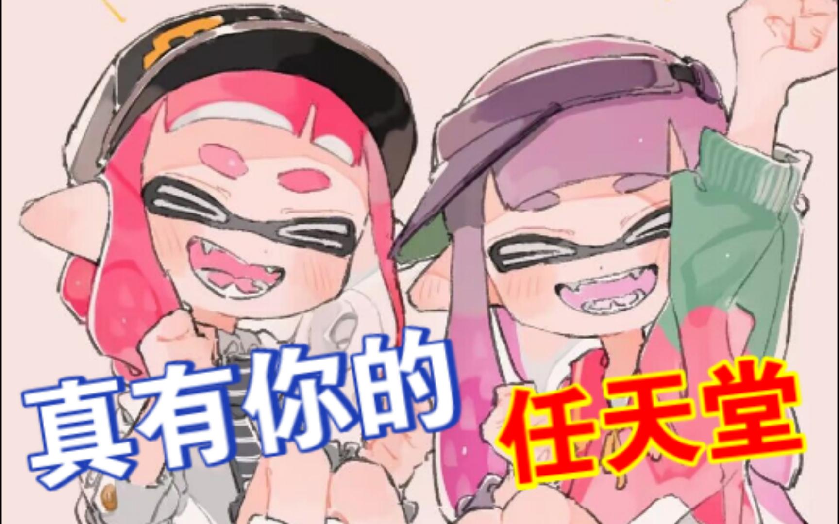 [图]【splatoon3】花了150大元买了新DLC，你居然还骂我，真有你的任天堂！