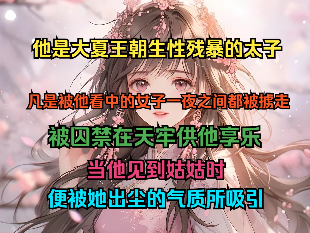 [图]他是大夏王朝生性残暴的太子，凡是被他看中的女子都会被一夜之间被人掳走，终日囚禁天牢供他享乐，当他见到自己的姑姑时，便被她那出尘的气质吸引