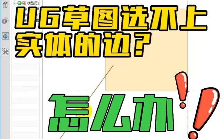 UG高版本草图选不中实体的边怎么办?一个设置即可搞定哔哩哔哩bilibili