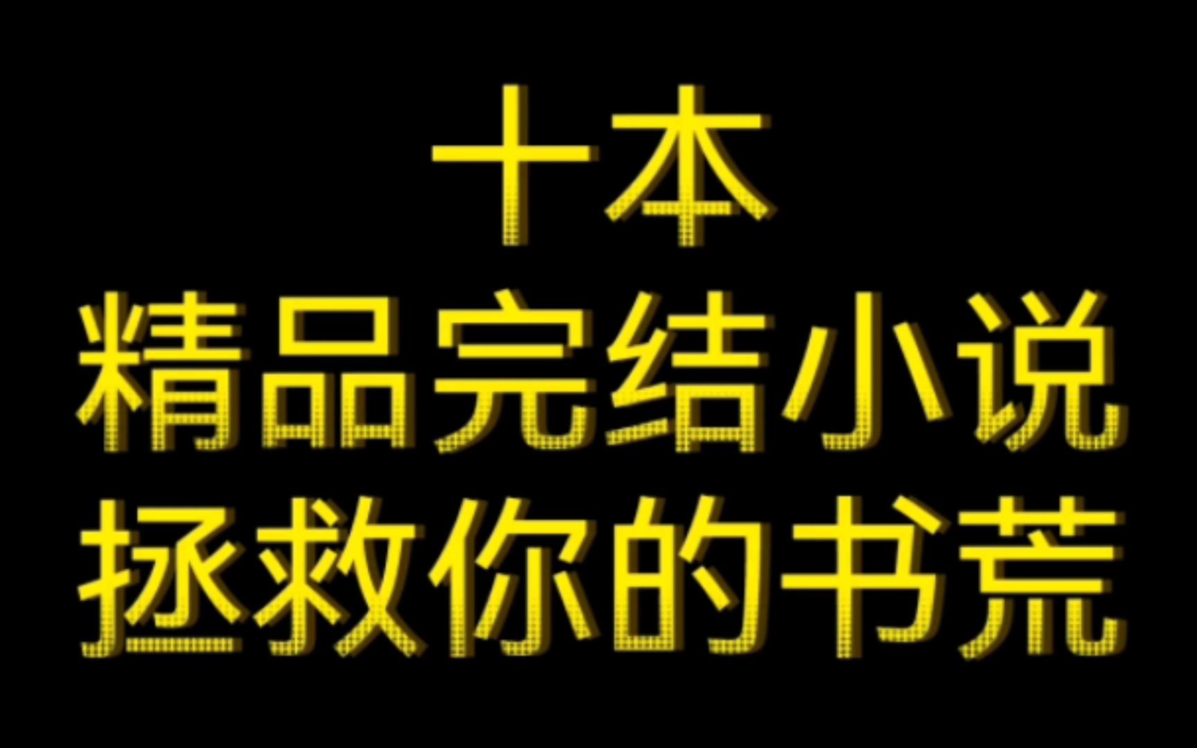 [图]十本精品完结小说，拯救你的书荒！