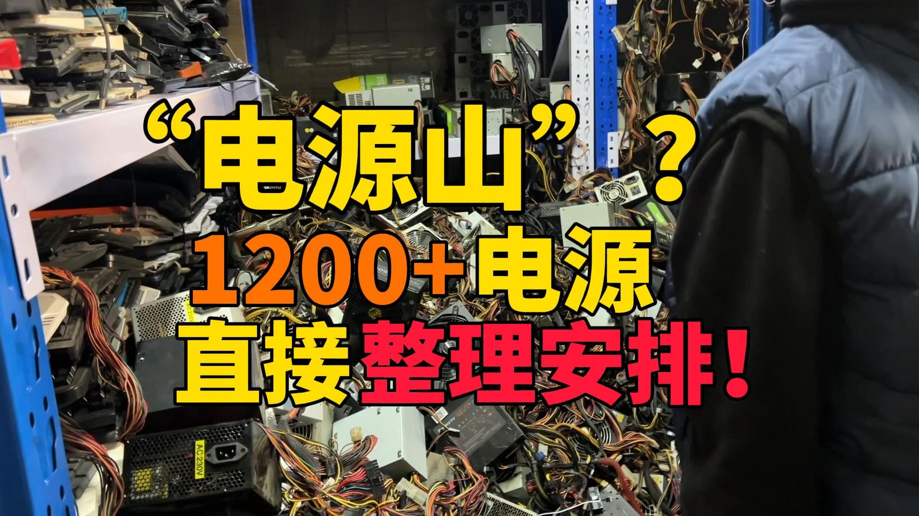 电脑店自己的“电源山”?1200个电源 简单收拾一波!哔哩哔哩bilibili