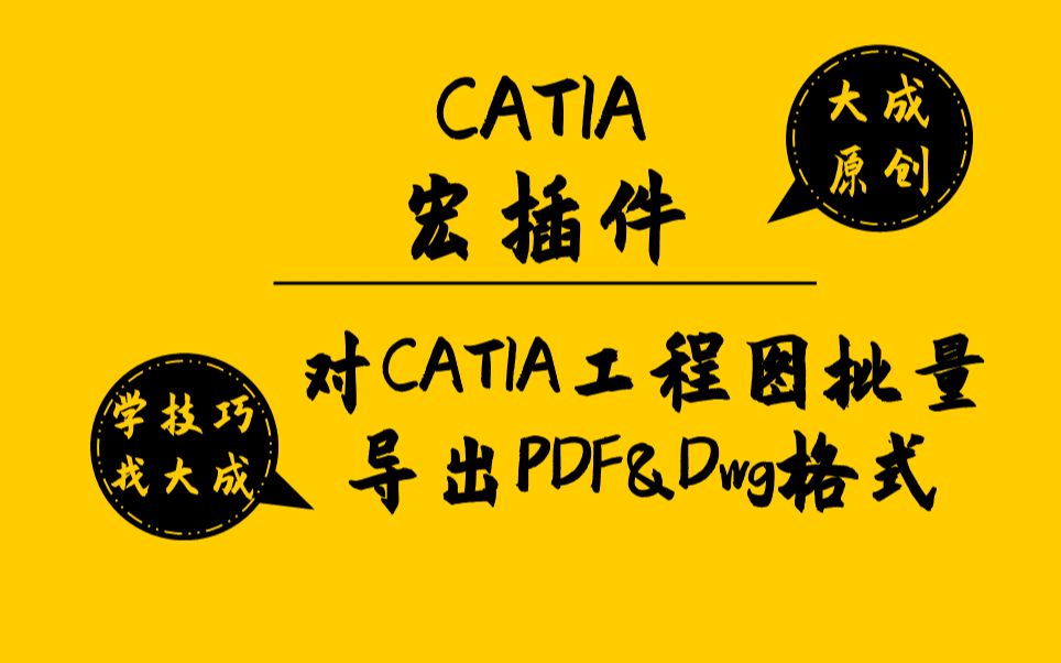 【catia插件】重磅出品!实现catia工程图批量自动导出pdf&dwg格式