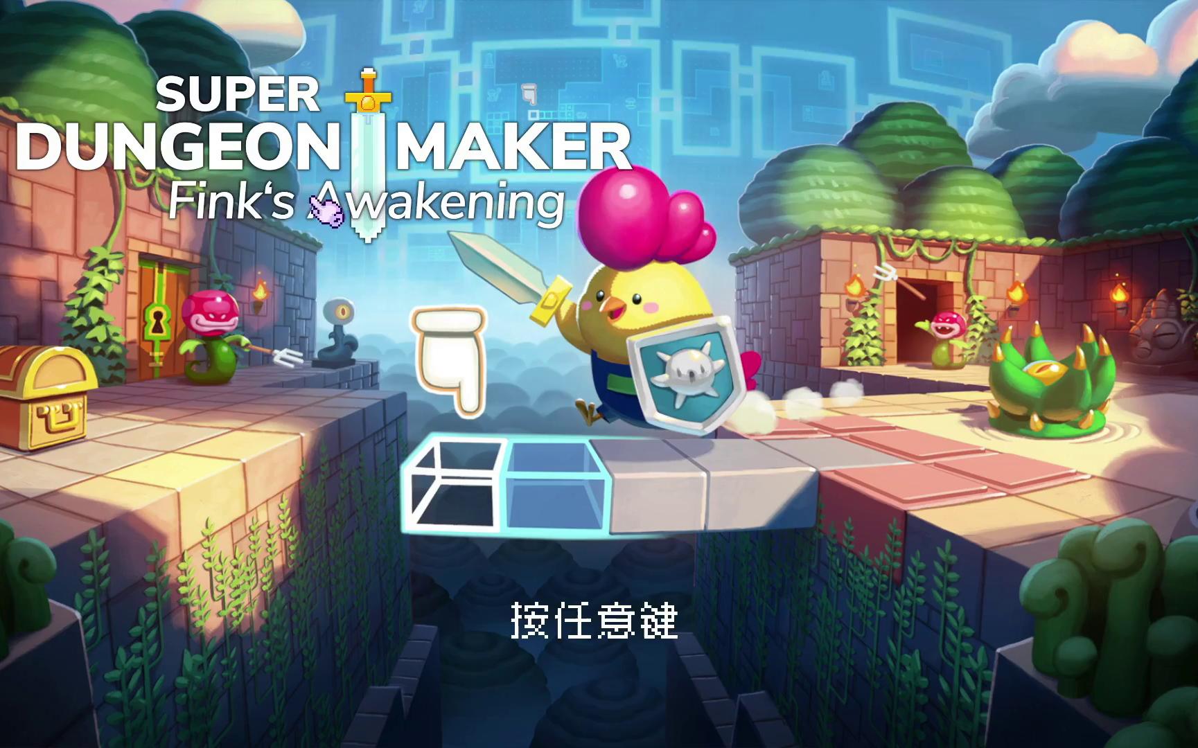 [图]小鸡闯地牢 | Super Dungeon Maker