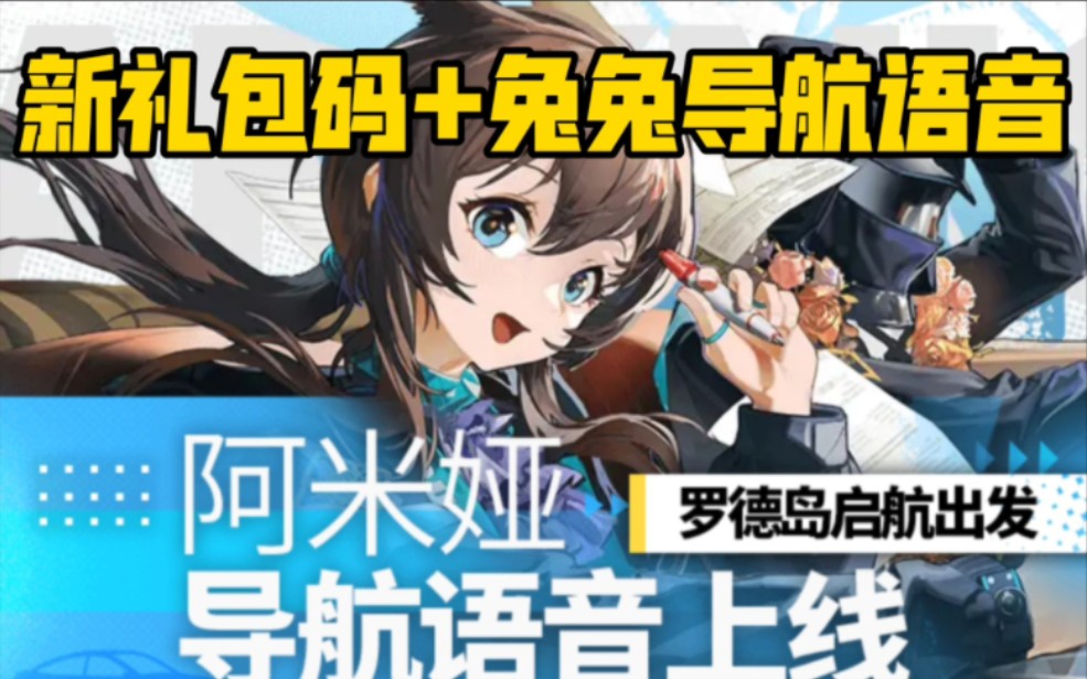 【明日方舟】高德阿米娅语音设置教程,送礼包码哔哩哔哩bilibili明日方舟手游情报