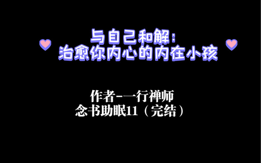 [图]一行禅师-与自己和解：治愈你内心的内在小孩 念书助眠11（完结）