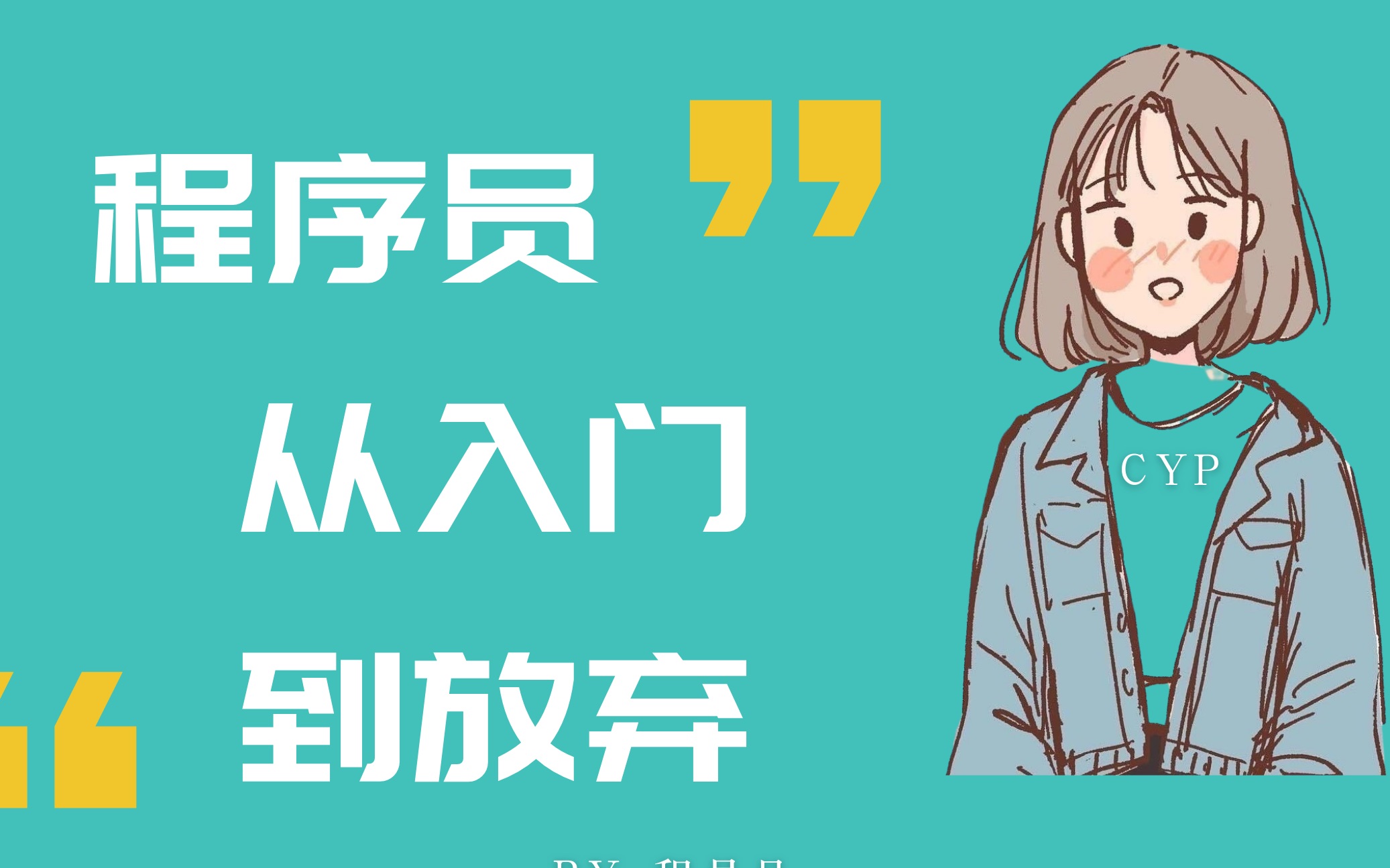 立志改变世界的程序员放弃呼叫世界,从入门到放弃究竟经历了什么_哔哩