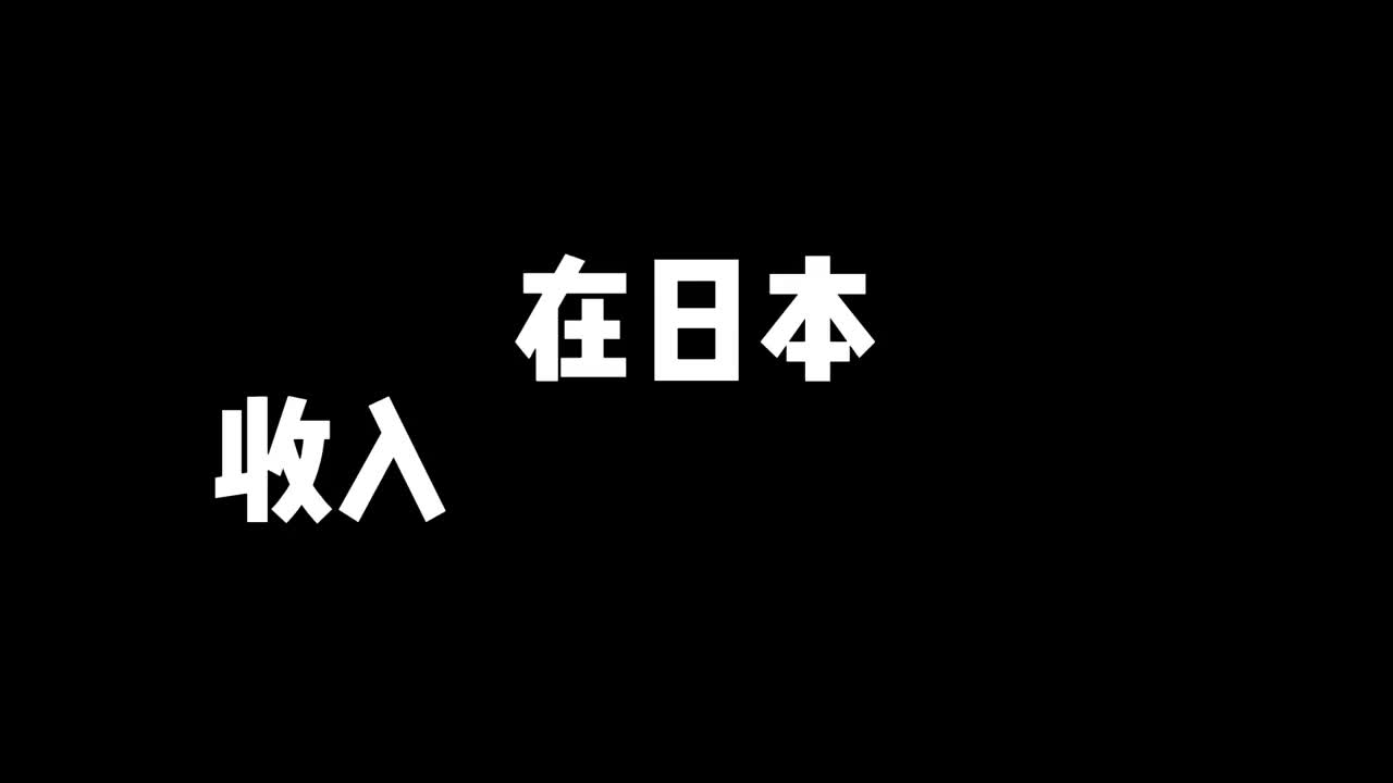 在日华人分享日本现状:在日本收入多少算穷人?哔哩哔哩bilibili