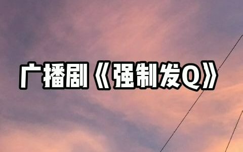 [图]倒霉死勒《强制发Q》梅梅你太会喘惹