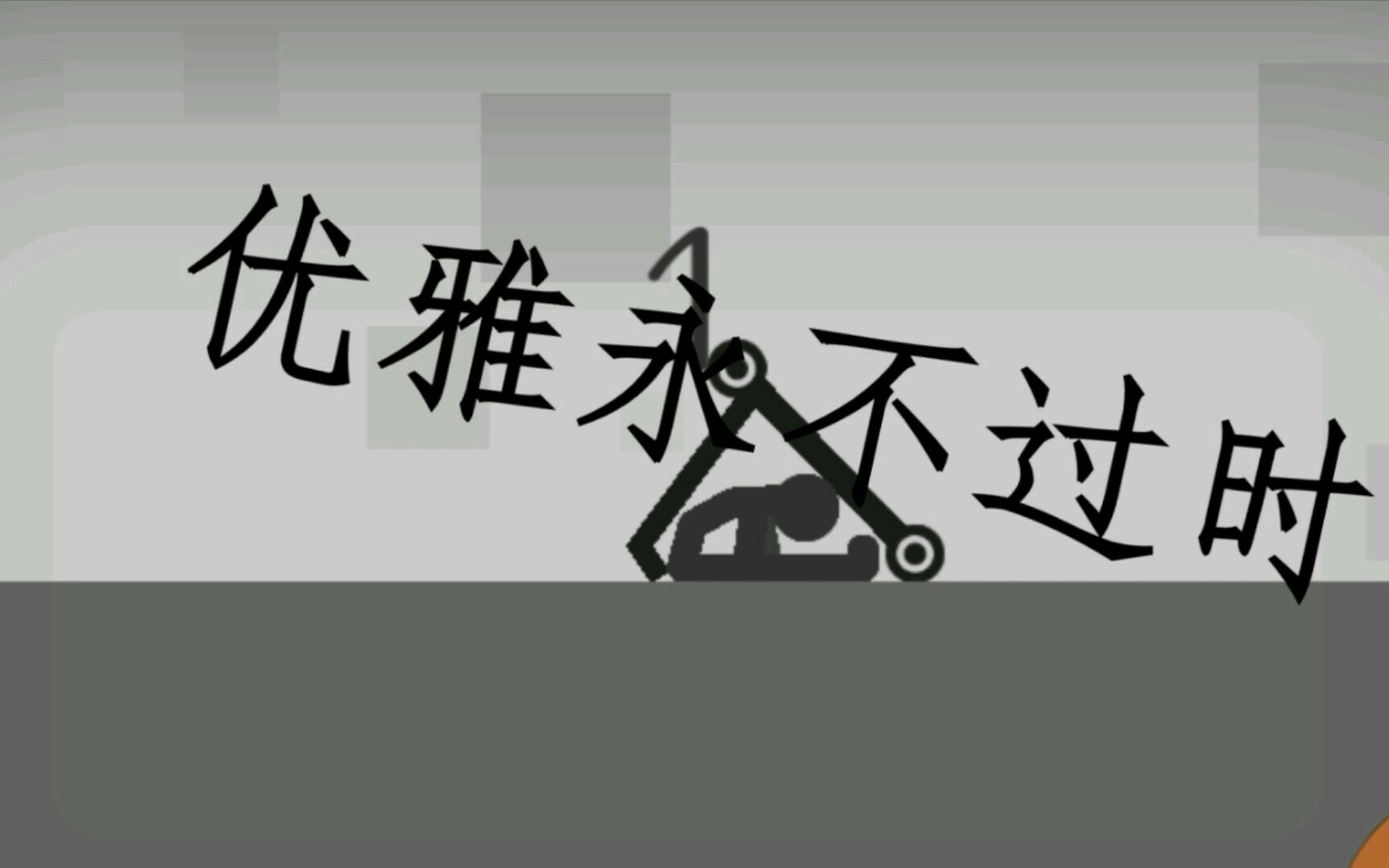 "优雅永不过时〃_哔哩哔哩_bilibili