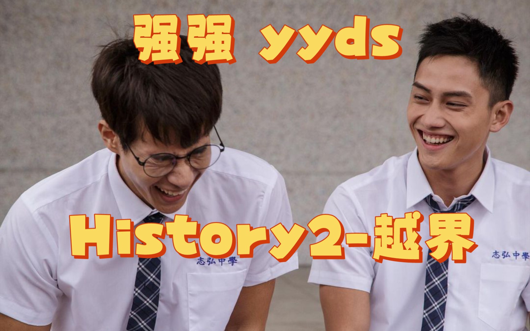 【History2越界】01 谁懂!都2023年了,history系列我还是最喜欢这部剧!!校园强强yyds哔哩哔哩bilibili