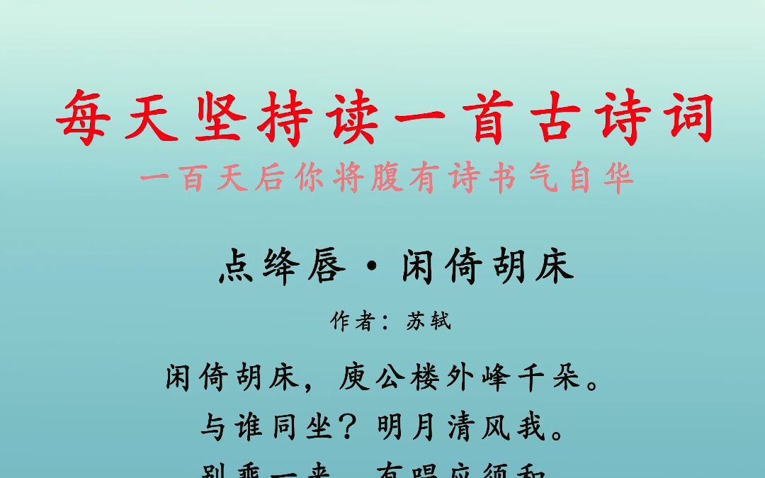 点绛唇ⷩ—𒥀š胡床 苏轼 闲倚胡床,庾公楼外峰千朵. 与谁同坐?明月清风我.哔哩哔哩bilibili