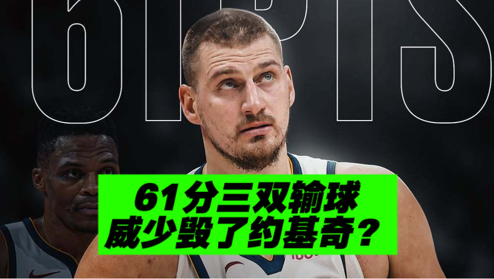 威少最后0.1秒犯错！但约基奇61分三双太强太伟大了！！