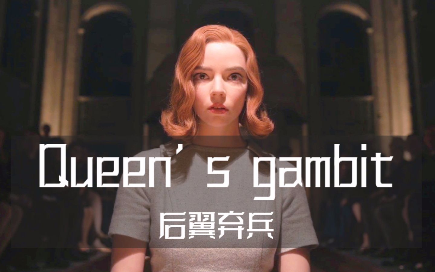 [图]【后翼弃兵·女王的棋局||剧情向】“你们必须学习，做出不同的选择。”