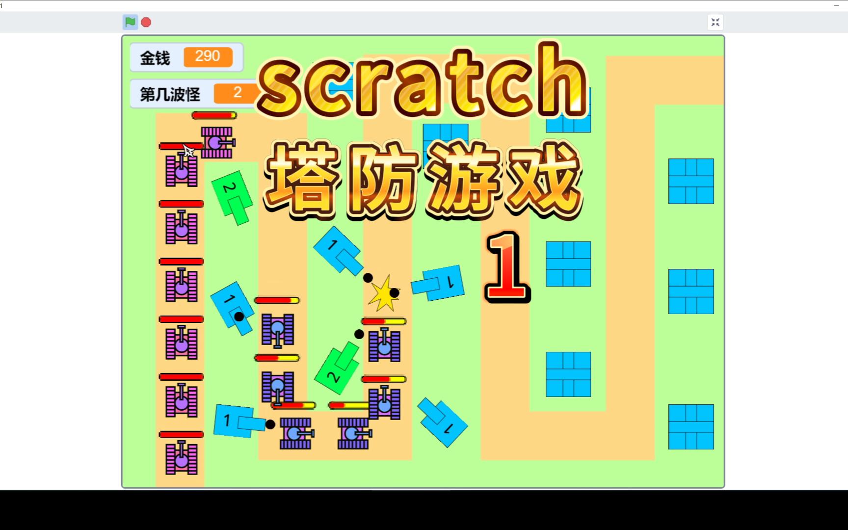 [图]【Scratch教程】自己动手做游戏《塔防游戏》|第1集