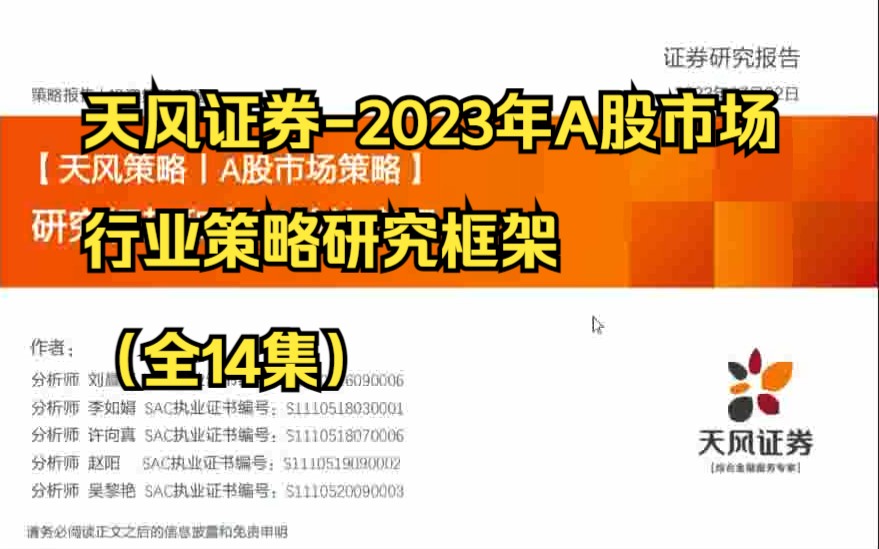 天风证券2023年A股市场行业策略研究框架(全14集)哔哩哔哩bilibili