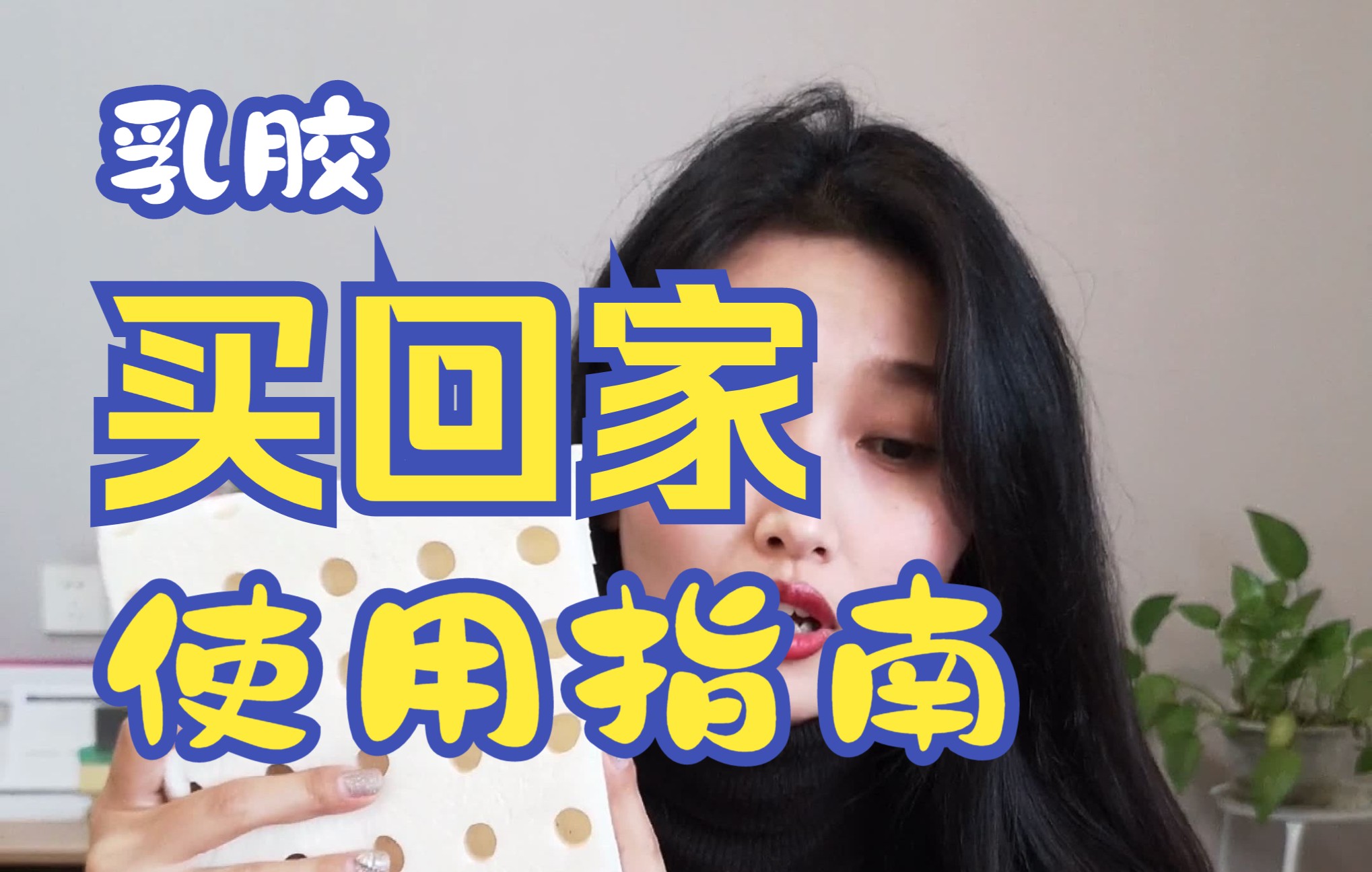 乳胶买回家日常使用注意什么,如何保养清洗呢?哔哩哔哩bilibili