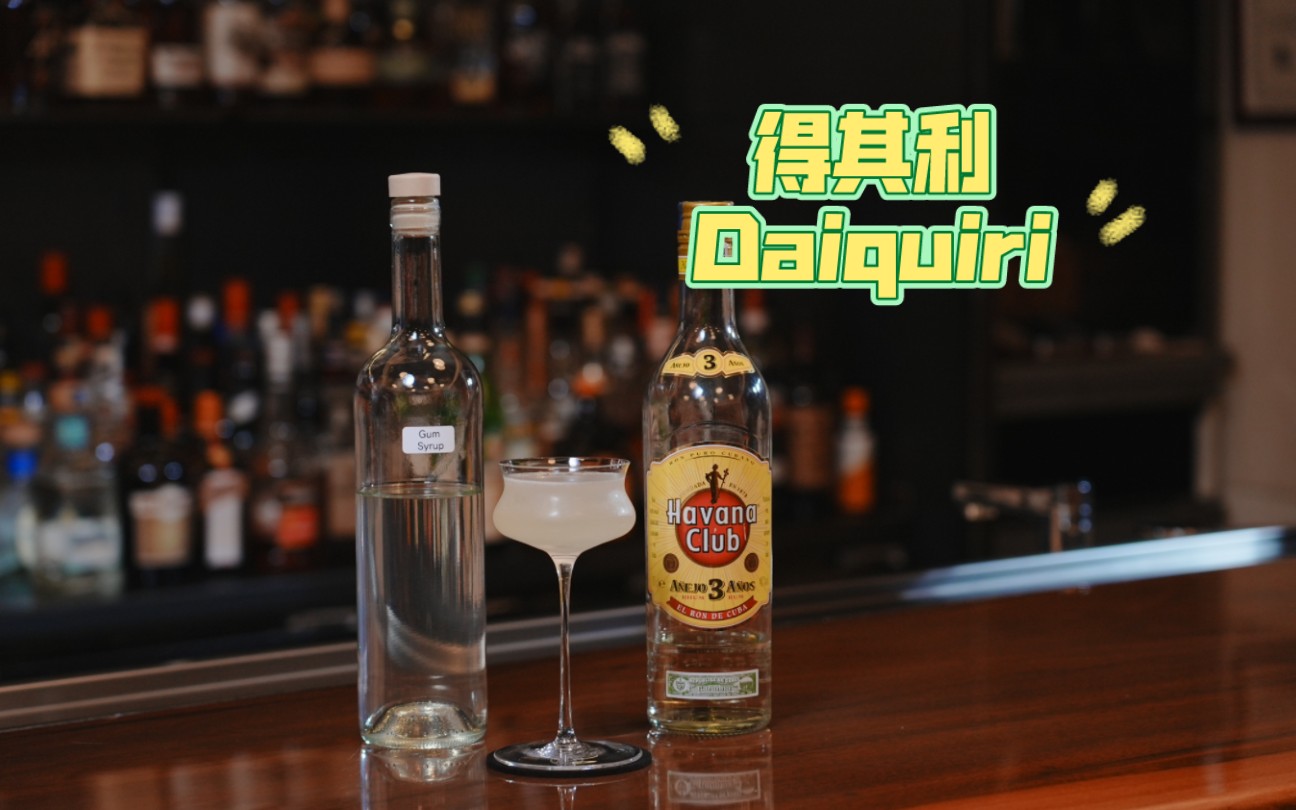 今天为大家带来的是Daiquiri!这是一座矿山的名字啊!有小伙伴喜欢喝这杯酒吗!一起来探讨一下!哔哩哔哩bilibili