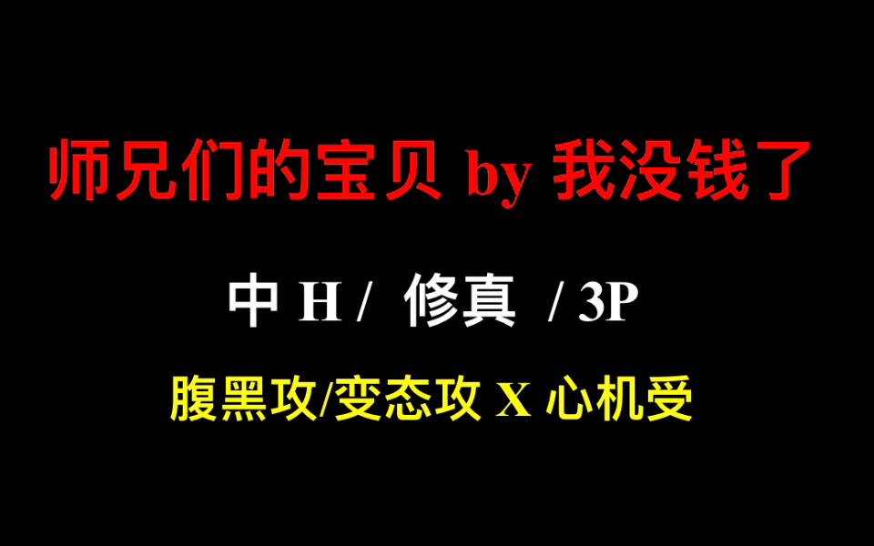 [图]【原耽推文】腹黑攻/疯批攻X心机受｜师兄弟们的修真故事！